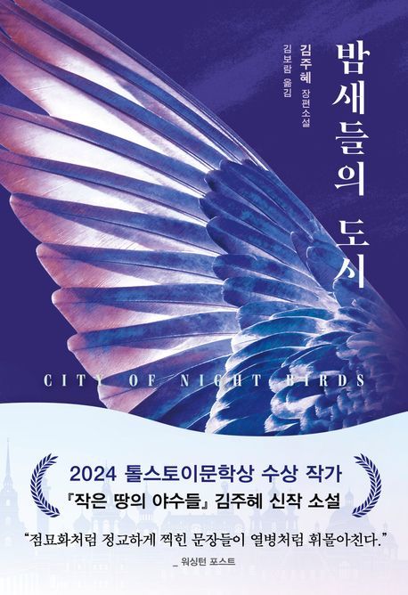 [서울=뉴시스] 밤새들의 도시. (사진=다산북스 제공) 2025.06.17. photo@newsis.com *재판매 및 DB 금지